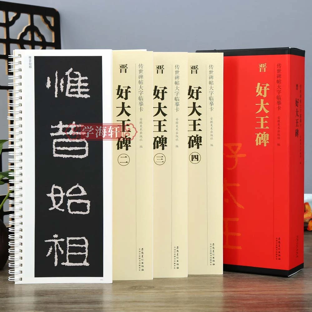 共4本晋好大王碑碑帖大字临摹卡隶书临摹附简体旁注书法毛笔字帖