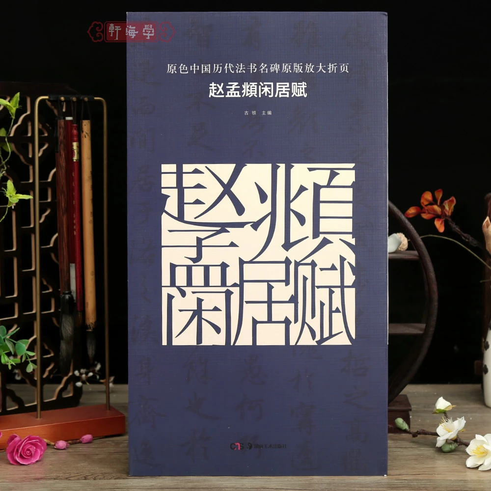 赵孟頫闲居赋原色历代法书名碑原版放大折页简体释文赵体行书经折