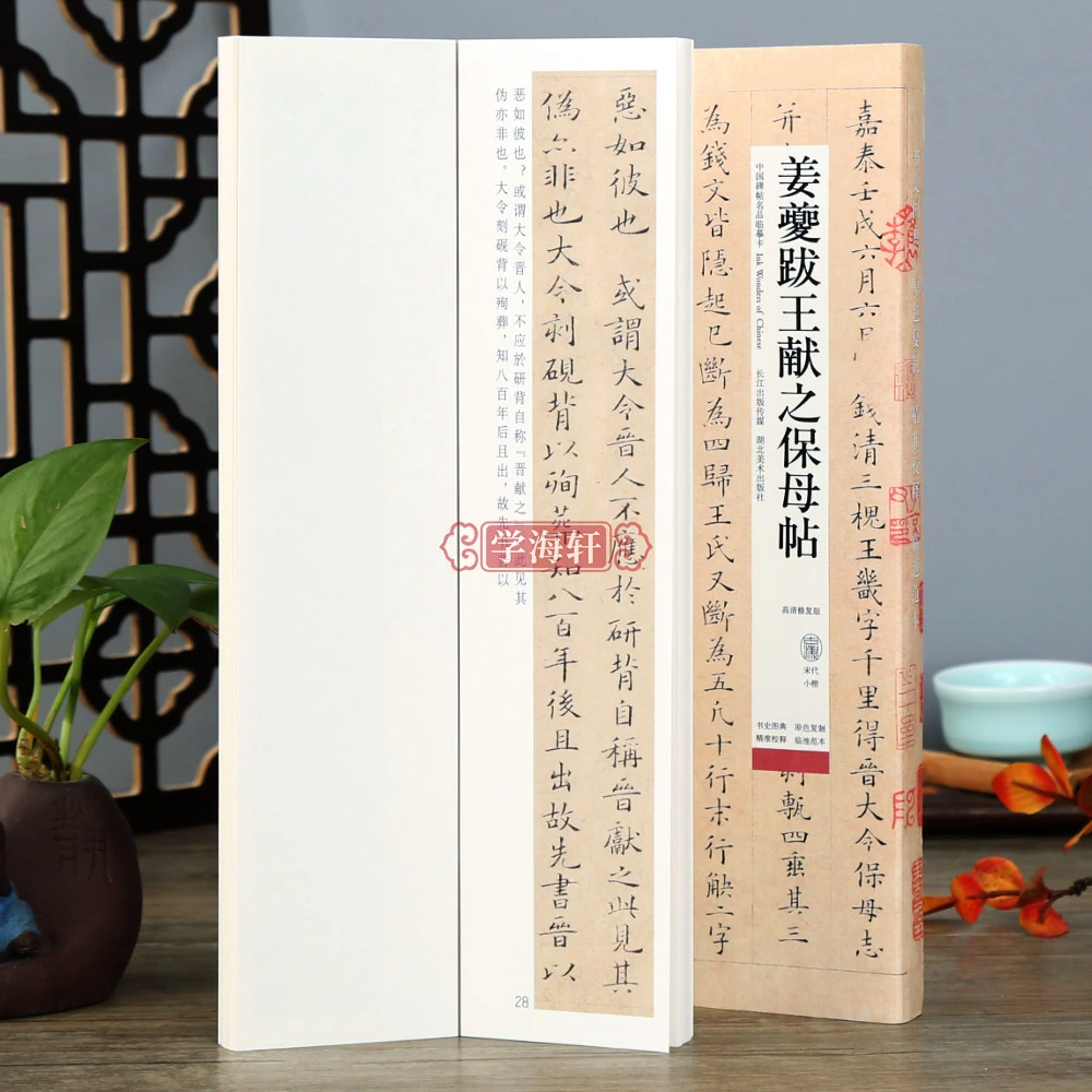 姜夔跋王献之保母帖高清修复版宋代小楷范本原碑原帖书法毛笔字帖