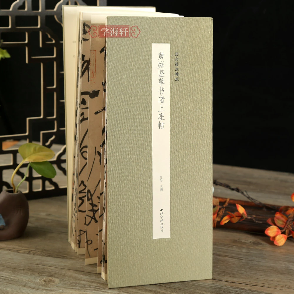 黄庭坚草书诸上座帖历代墨迹选经折装原碑原帖收藏鉴赏草书折页