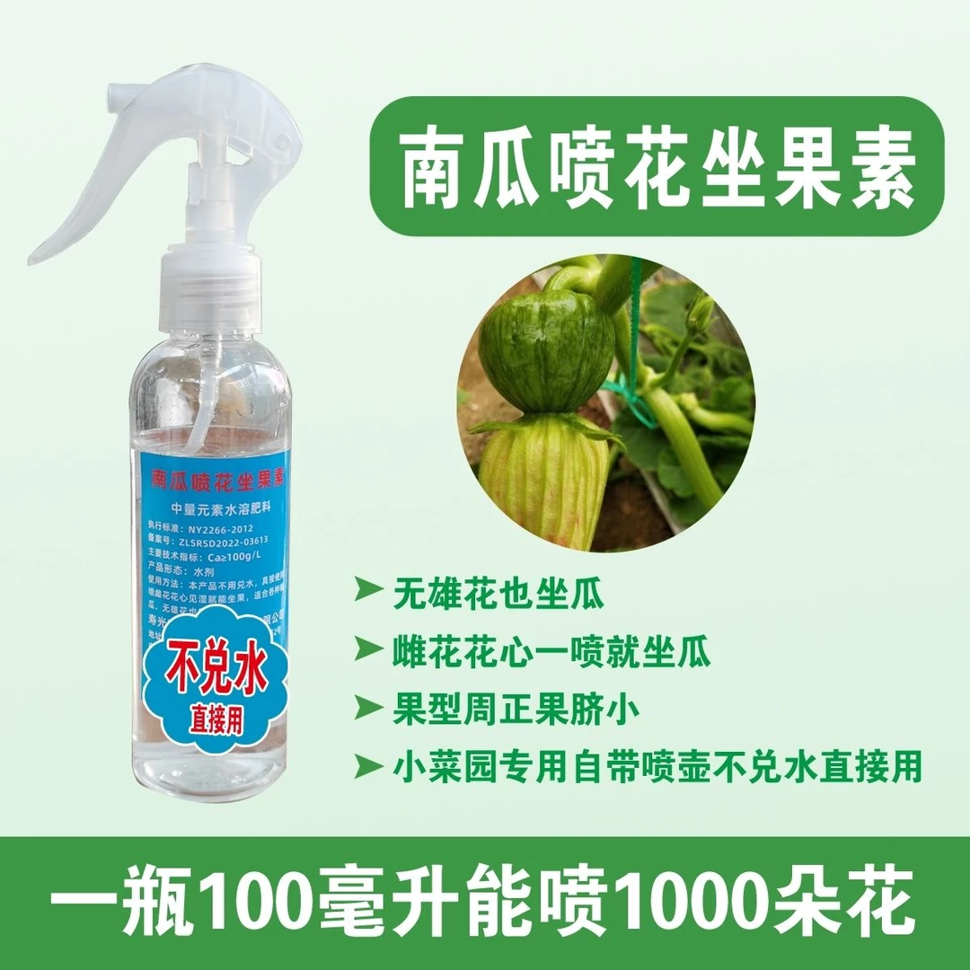 米其霖南瓜喷花坐果南瓜专用授粉剂南瓜喷花药 带喷壶南瓜授粉