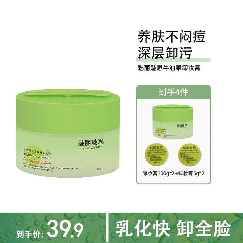 闹闹专属牛油果深层清洁二合一温和清爽净透晚安卸妆膏不闷痘乳化