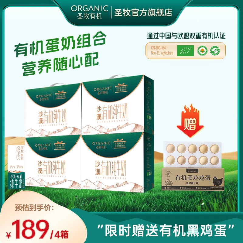 圣牧 【赠有机黑鸡蛋】3.6g乳蛋白高钙有机纯牛奶200ml*10盒*4箱