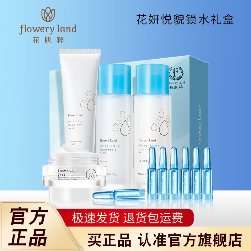 花肌粹花妍悦貌锁水礼盒水乳护肤品学生补水保湿套装女玻尿酸洁面