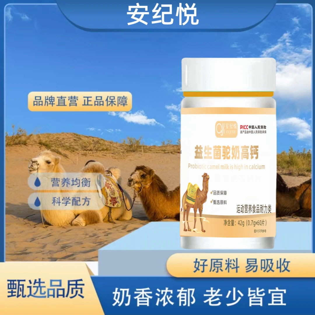 【宠粉福利】安纪悦&益生菌驼奶钙片甄选膳食吸收营养111