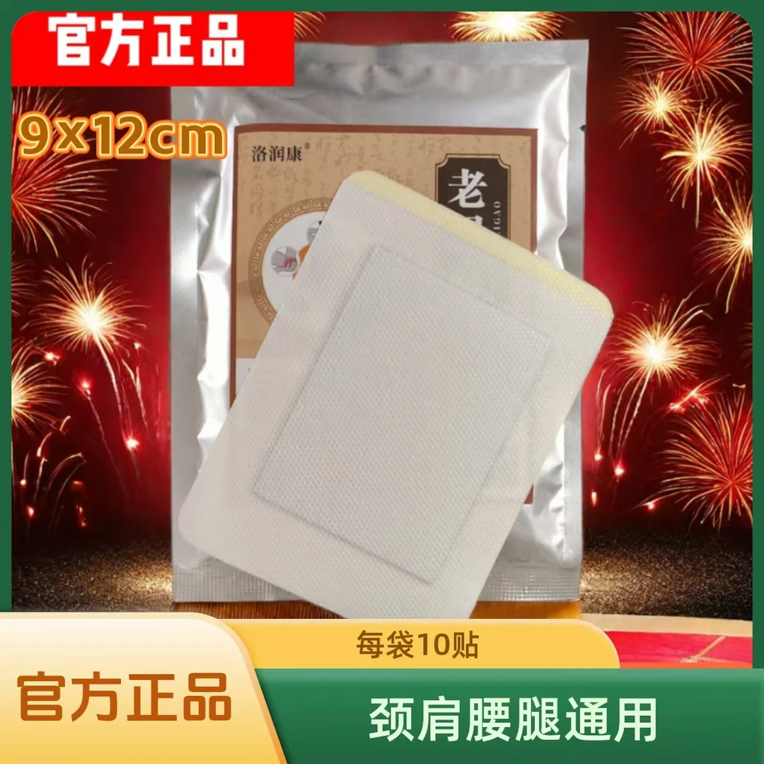 洛润康老黑膏【十贴装】颈 肩 腰 腿通用