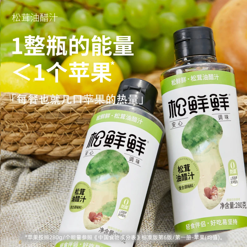 【零脂无负担】松鲜鲜松茸经典油醋汁280g/瓶优质家用装