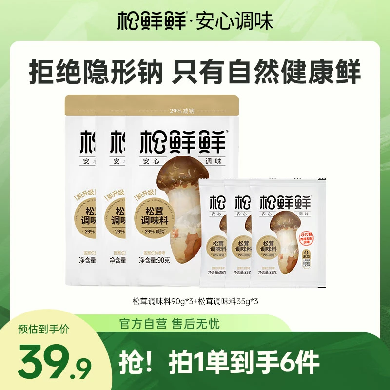 【官方正品】松茸高级调味料90g*3袋赠3袋35g调味料代替鸡精味精