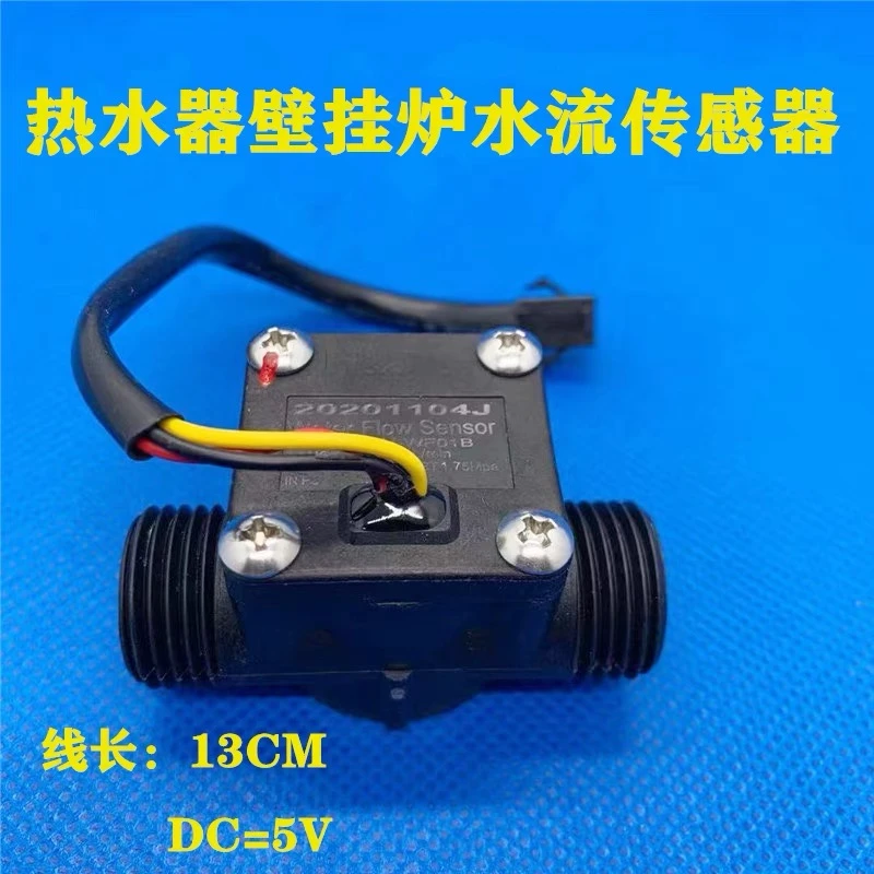 燃气热水器水流传感器霍尔水流传感开关九和壁挂炉水流传感器配件