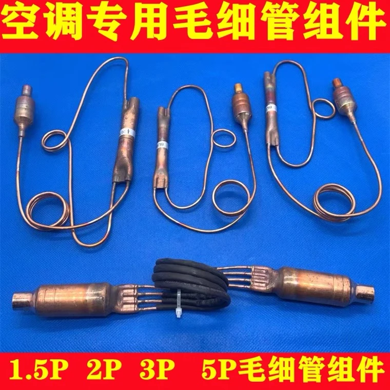 空调毛细管组件1.5P2P3P5P原装多品牌通用型单向阀过滤器包邮配件