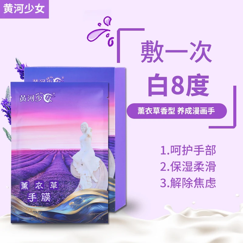 黄河少女薰衣草护手手膜保湿补水修复干裂粗糙手部护理手膜手套女