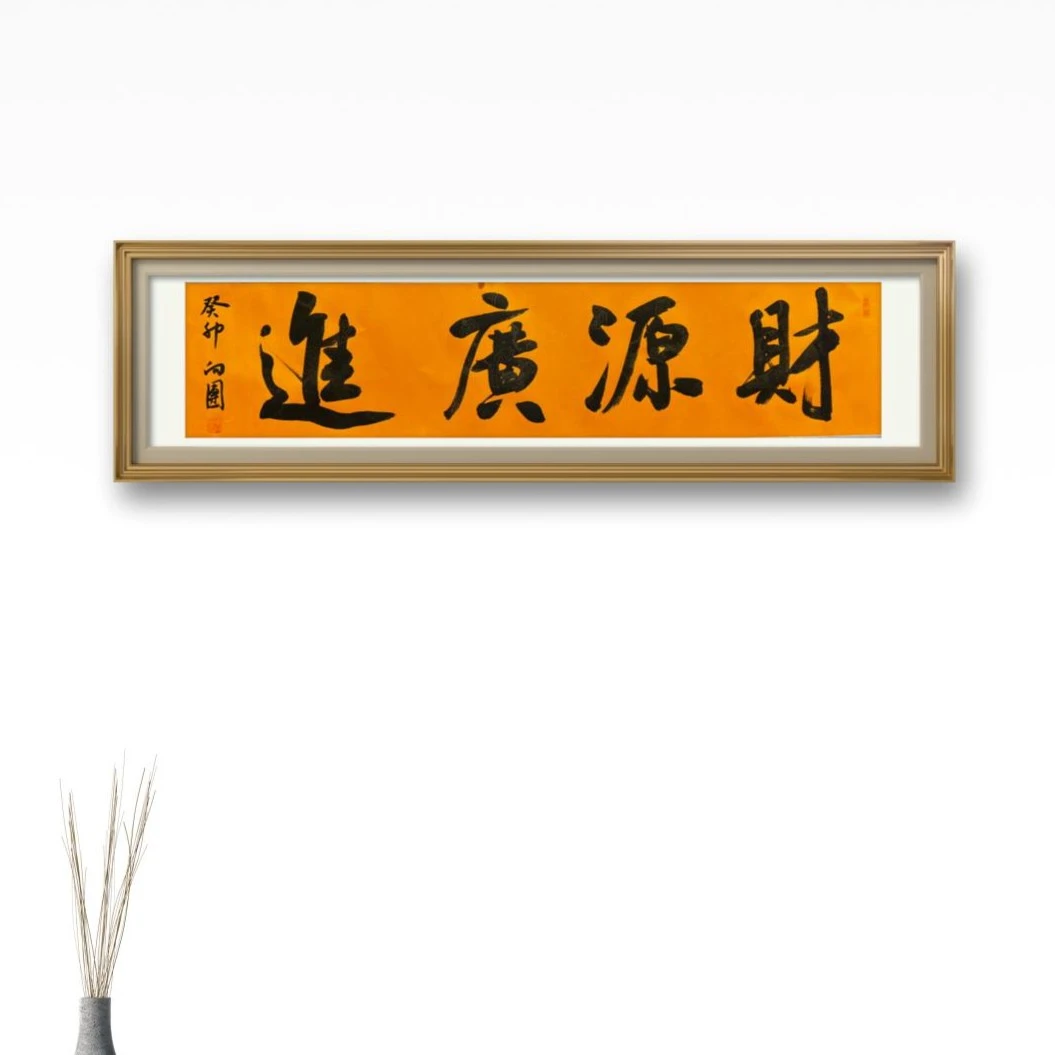 史向团老师四尺对开黄底卷轴财源广进 不带框 170*40