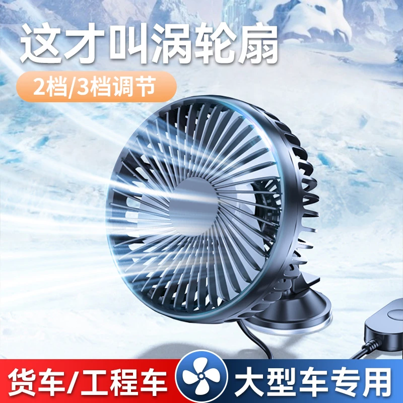 车载风扇12V24V货车装载机挖掘机工程车叉车铲车挖机驾驶室风扇