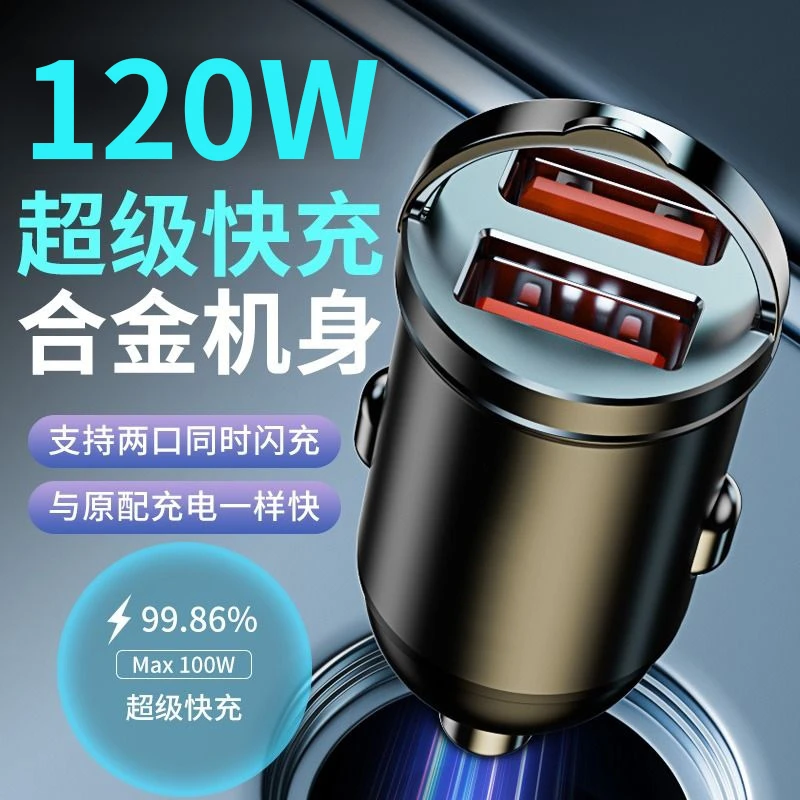 120W车载充电器超级快充头安卓手机隐形点烟器转换插头车充USB