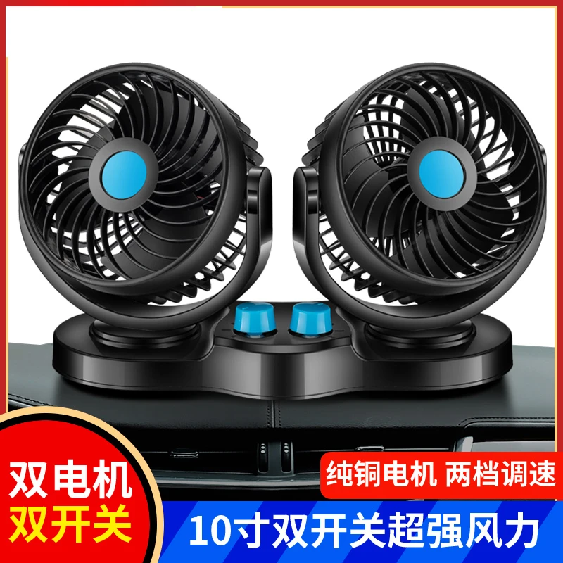 车载风扇24v大货车12V车用面包车内强力风力制冷双头小汽车风扇