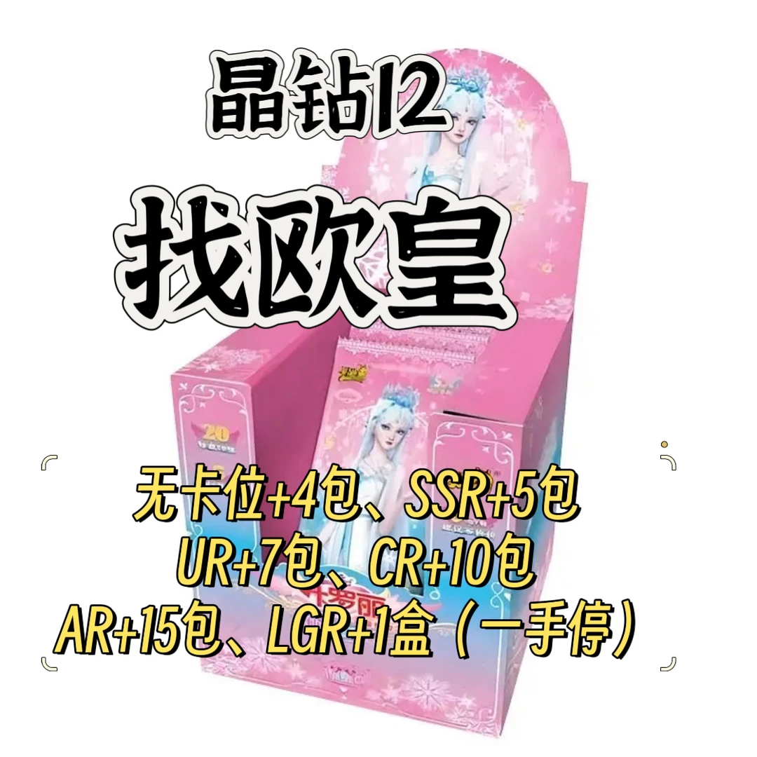 【晶钻12 找欧皇】卡游正版叶罗丽晶钻第十二弹盲盒卡牌找欧皇代拆
