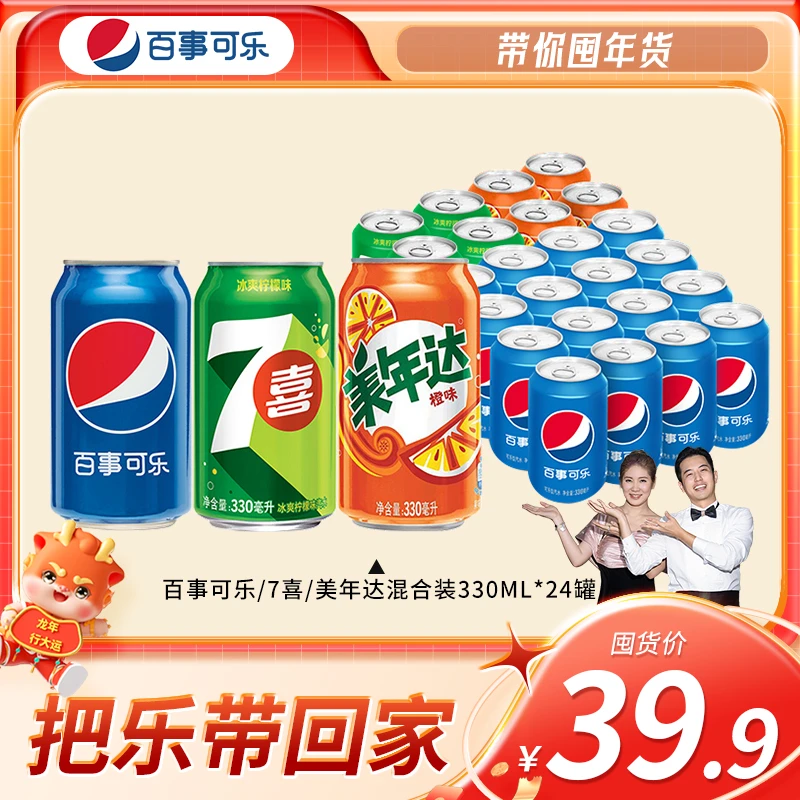 【带你囤年货】百事/七喜/美年达（16+4+4）汽水混装330ml*24整箱