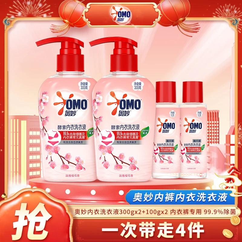奥妙（OMO）内裤内衣洗衣液300g*2+100g*2 内衣裤专用 99.9%除菌