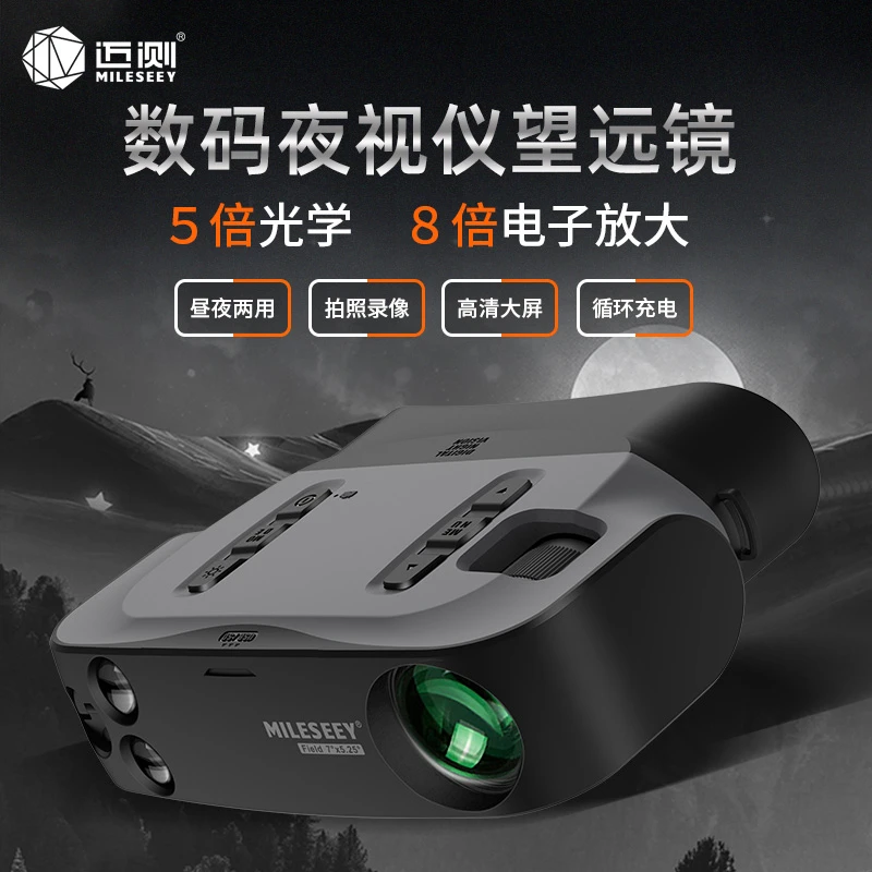 MiLESEEY/迈测BNV20红外数码双目夜视仪望远镜昼夜高倍镜高清拍照