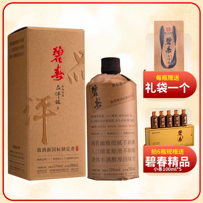 碧春品评级 酱香型白酒53度500ml