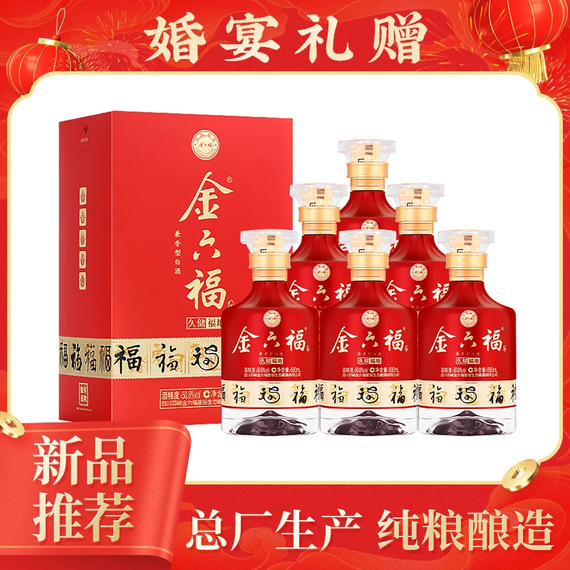 金六福久储福地 纯粮食白酒 婚庆礼赠【ZB2】50.8度500ml*6瓶