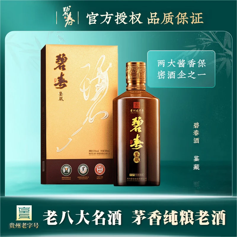 碧春酒鉴藏【SC】单瓶纯粮固态高度酱香型白酒53度500ml