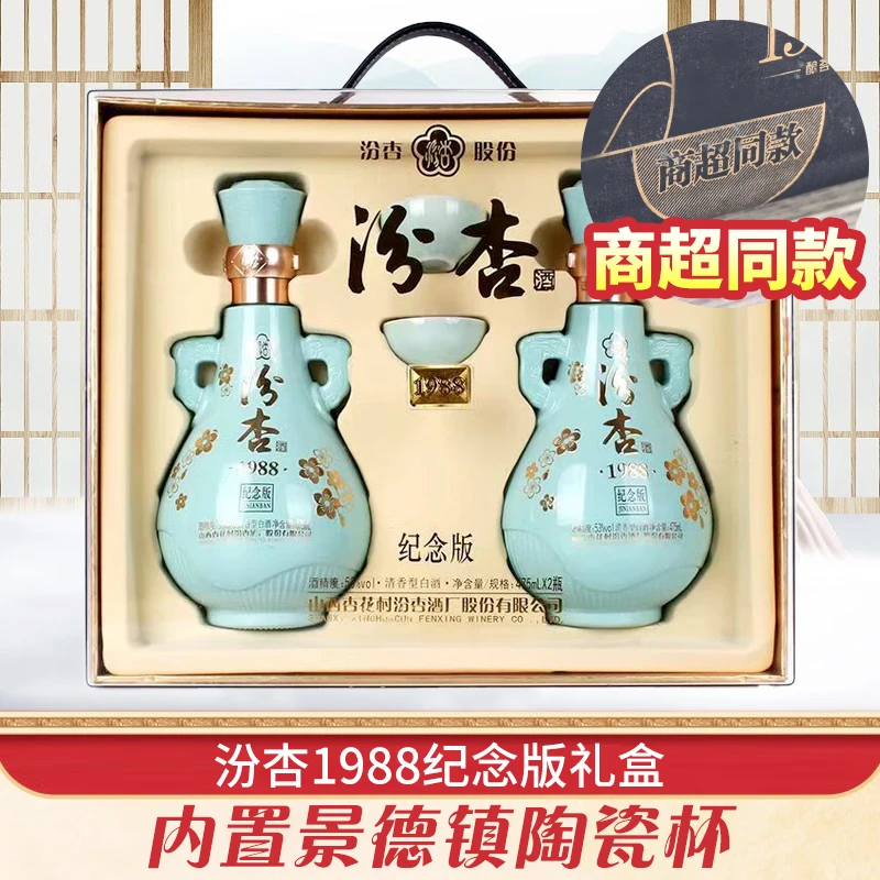 汾杏 1988纪念版 清香型礼盒装白酒【MH】送礼 53度475ml*2