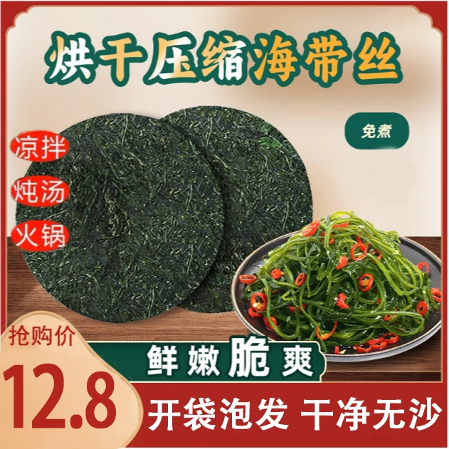 【拍一发10】料理压缩海带丝干货无沙免洗营养鲜香鲜嫩厚实爽脆凉拌
