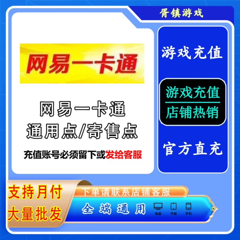 （可月付）网易一卡通充值卡梦幻西游大话西游密新手包