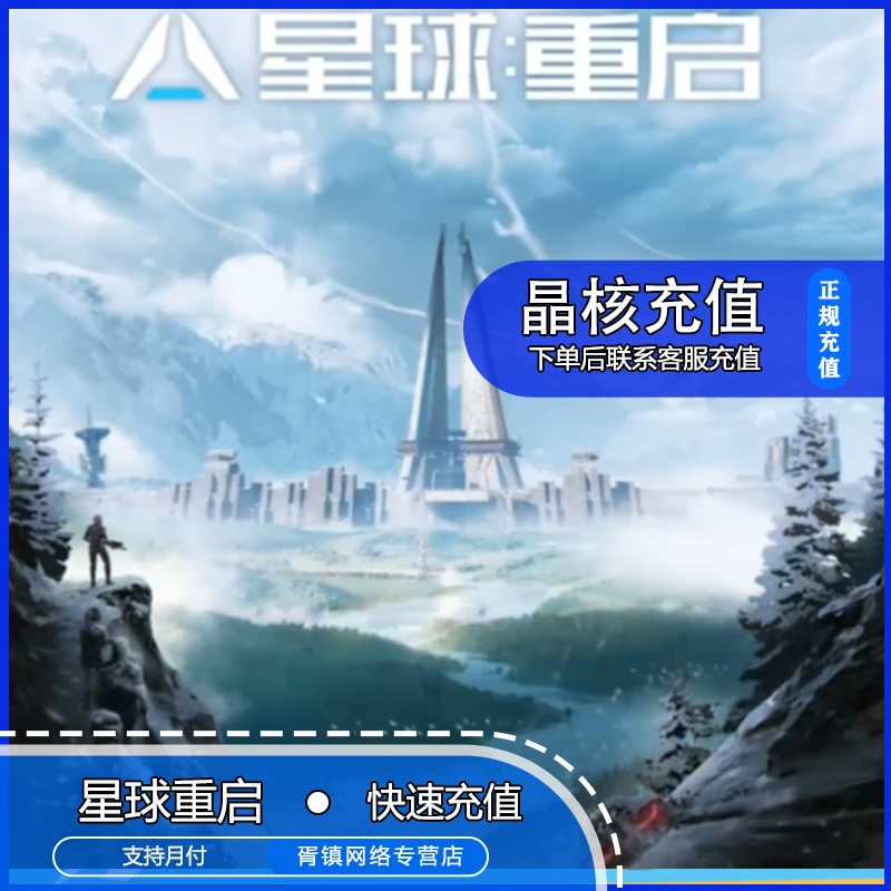 （可月付）星球重启手游充值卡点卷代充礼包新手包