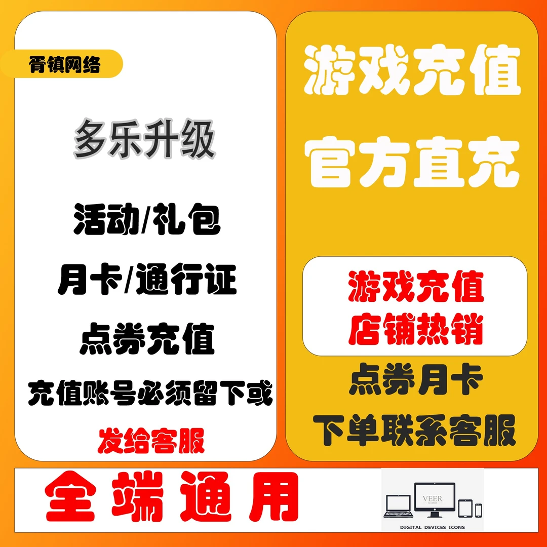 （可月付）多乐升级充值代氪金月卡金币点券钻石