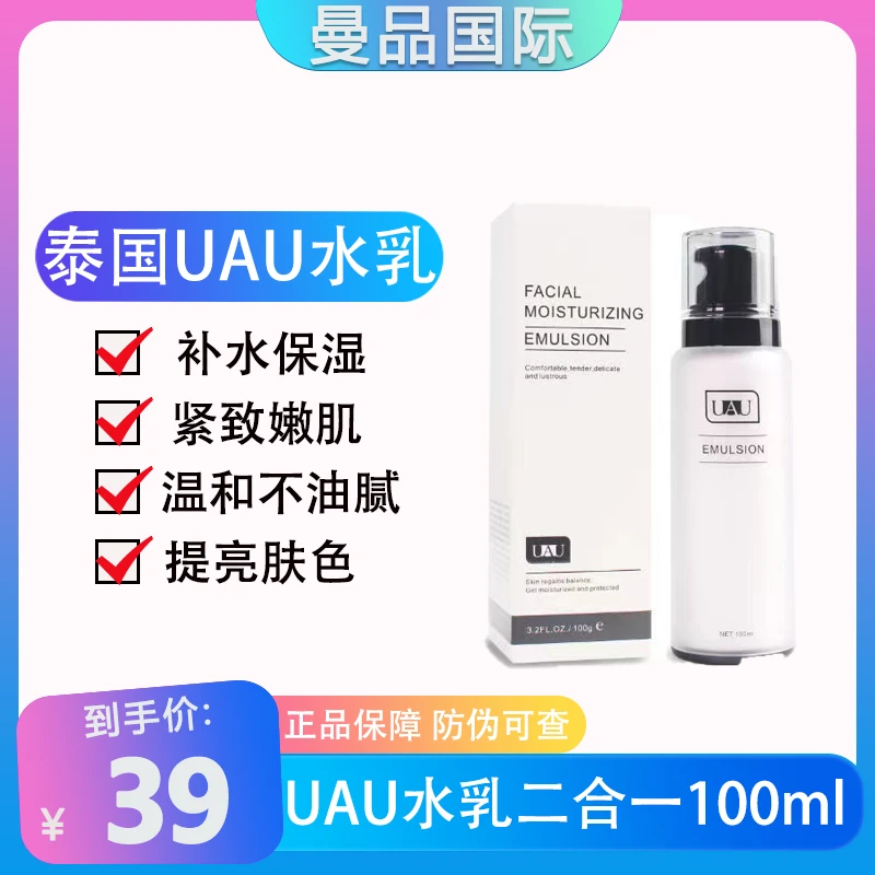 泰国UAU水乳二合一滋润嫩肤不油腻补水保湿乳液