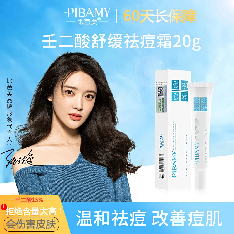 比芭美15%壬二酸焕颜精华霜去黑头闭口粉刺淡颜褪红痘痘印