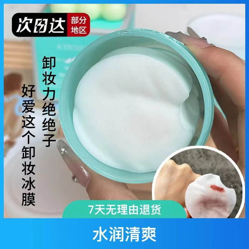 净爽套组眼唇卸妆巾洁肤护理洁净颜卸妆冰膜免洗卸妆湿巾水嫩清透