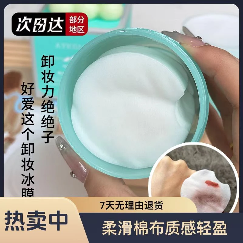 学生洁肤护理洁净颜卸妆冰膜免洗卸妆湿巾眼唇卸妆巾净颜洁净清爽