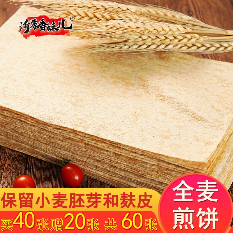 【麦香软煎饼】山东特产全麦煎饼2包约40张优质主食麦香浓郁软劲道