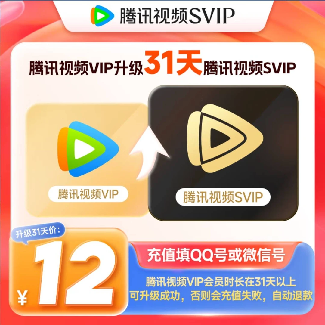 升级电视端腾讯视频普通vip升级超级影视svip 1天31天93天372天