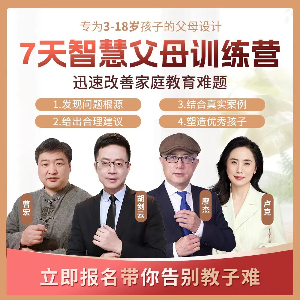 【3-18岁孩子父母必修课】胡剑云推荐7天智慧父母训练营WF