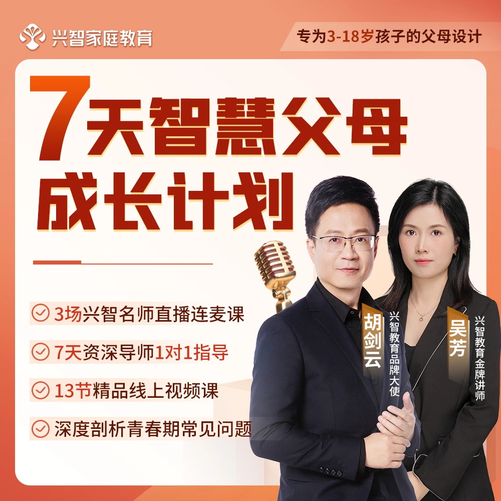 【拍就送学霸笔记】胡剑云推荐7天智慧父母训练营WF