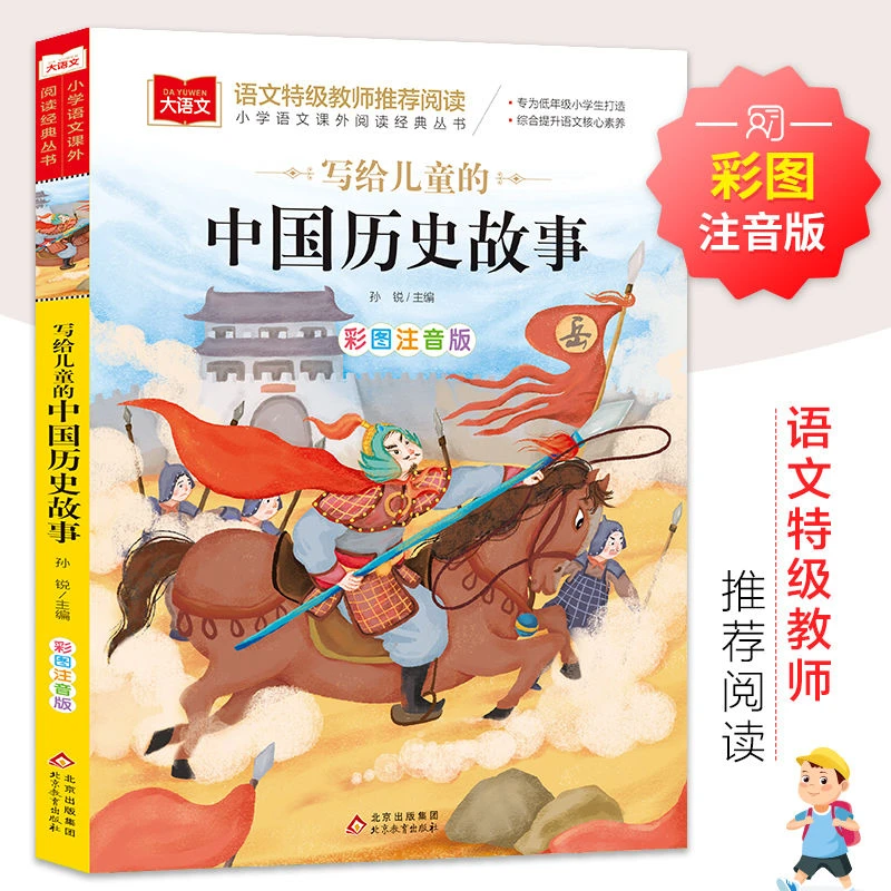 写给儿童的中国历史故事彩图注音版小学生一二年级课外阅读书籍