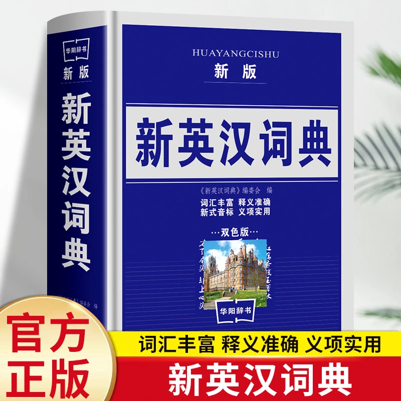 新版新英汉词典双色版小学生初高中生多功能英汉词典工具书籍英语