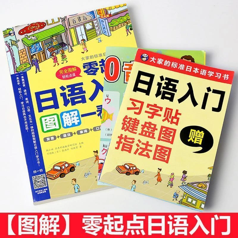【图解】零起点日语入门 发音+语法+单词+五十音图+字帖 学习新编