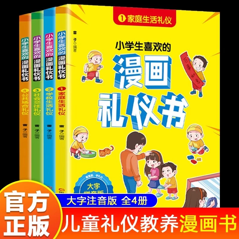 小学生喜欢的漫画礼仪书全4册注音礼仪教养绘本一二三年级课外书