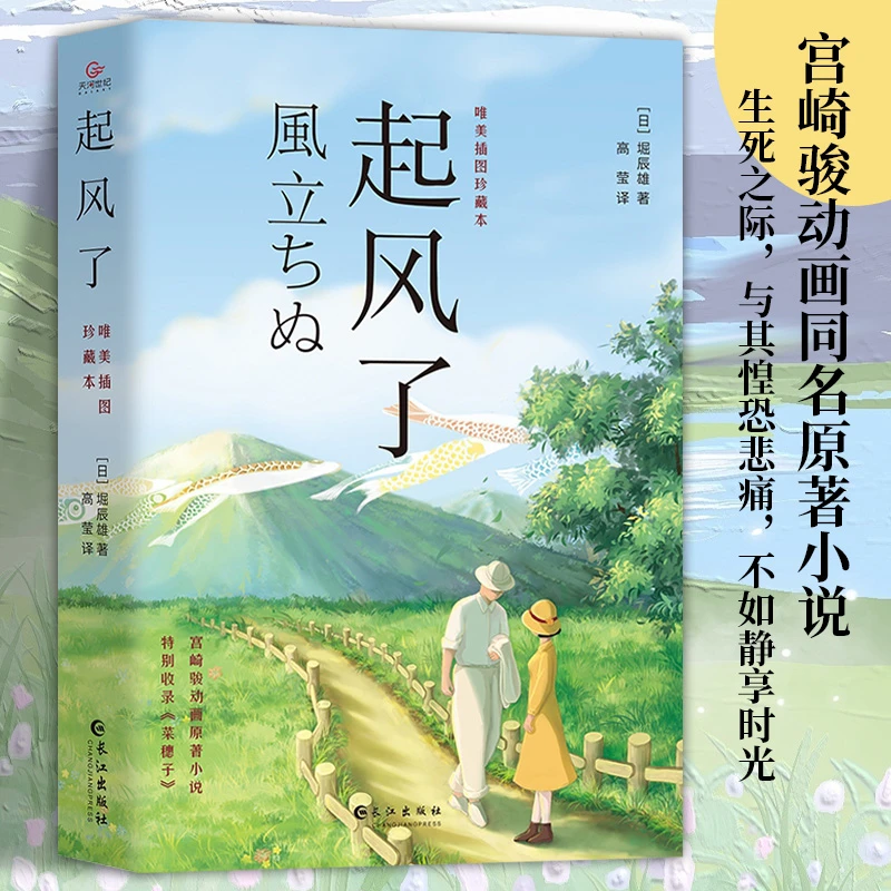 起风了全新唯美插图珍藏正版宫崎骏原著青春励志纯美爱情故事书籍