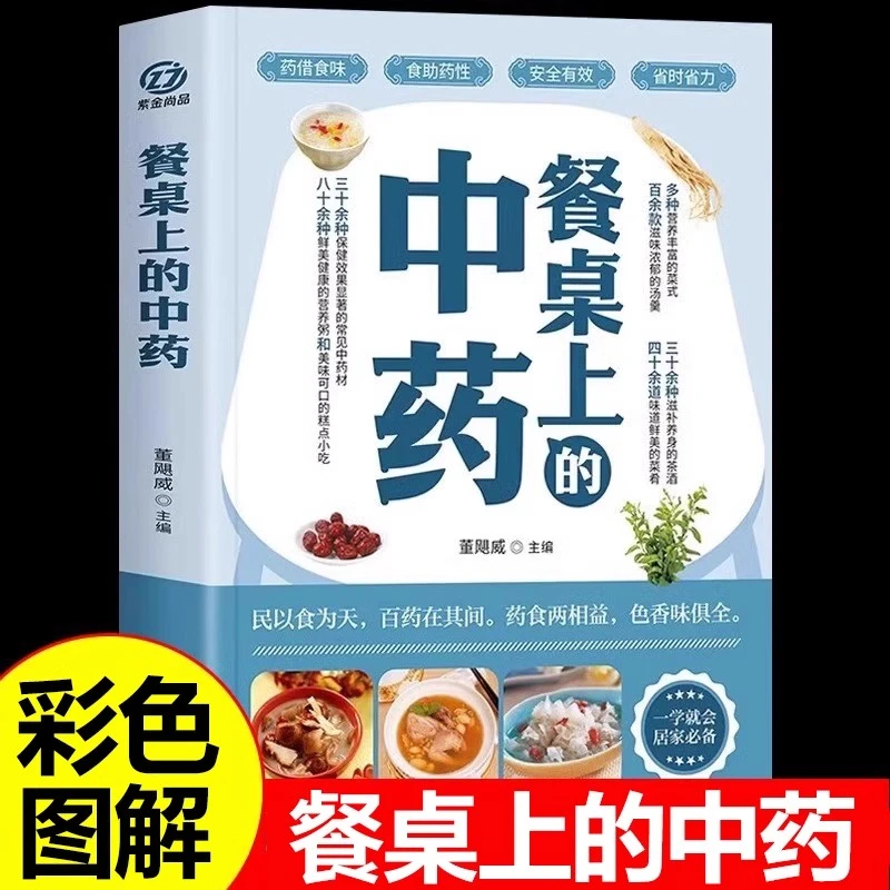 餐桌上的中药正版学些吃饭的智慧中医养生家庭饮食搭配大全书籍