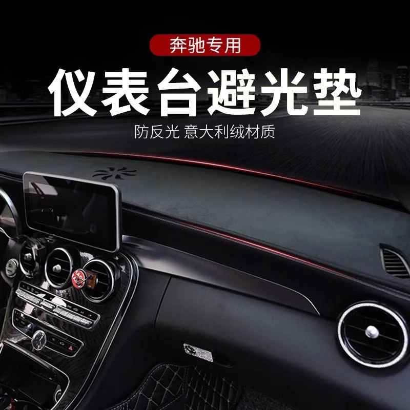 奔驰新C/A/E级GLA200GLB中控仪表台避光垫GLC260 E300L车内饰用品