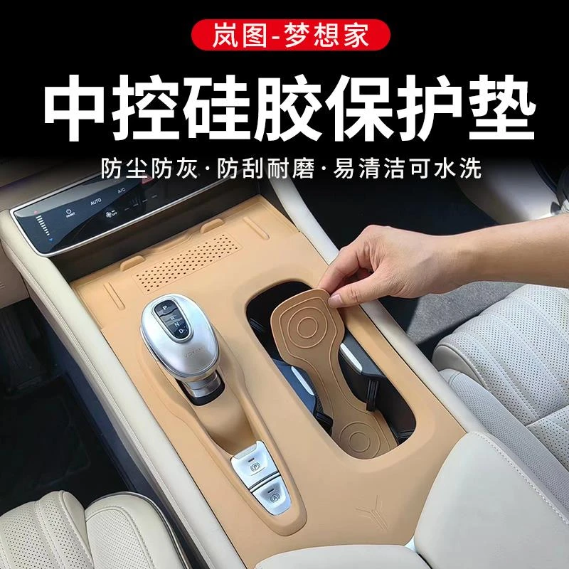 24款岚图梦想家排档按键保护硅胶垫中控水杯面板内饰专用改装配件