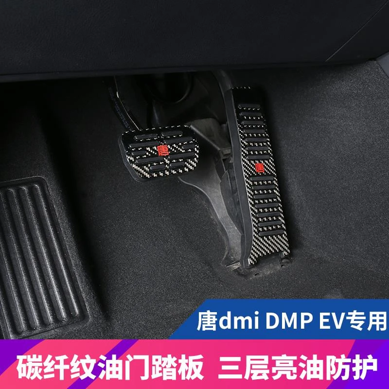 21-24款比亚迪唐荣耀dmi油门踏板DMP改装专用刹车脚踏板防滑踏板
