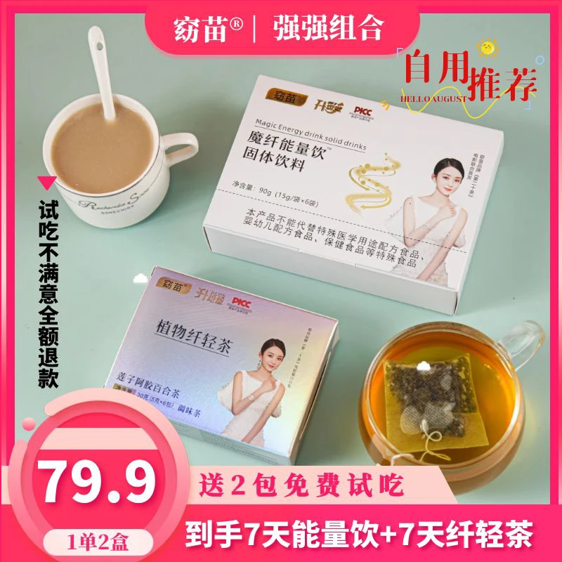 【主播自用】窈苗魔纤能量饮➕植物纤轻茶（1单2盒）