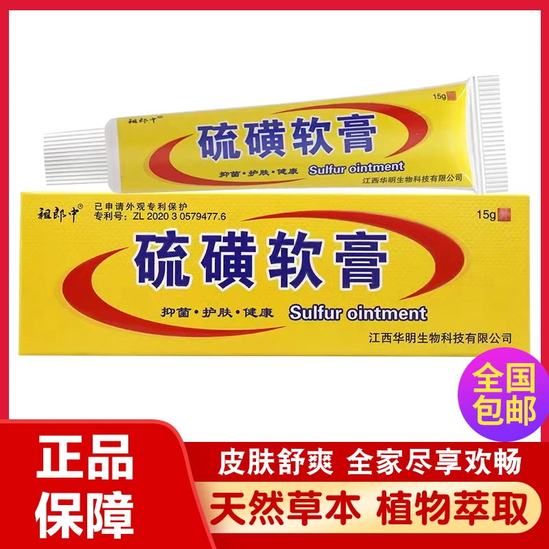 【买2送1】祖郎中硫黄软膏健康抑菌护肤软膏螨虫外用护理乳膏涂抹
